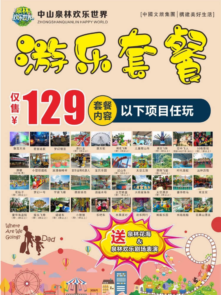 中山泉林欢乐世界，游乐套票，住宿套票